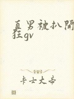 直男被扒开双腿狂gv