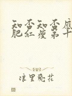 知否知否应是绿肥红瘦第十八集