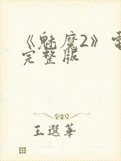 《魅魔2》电影完整版