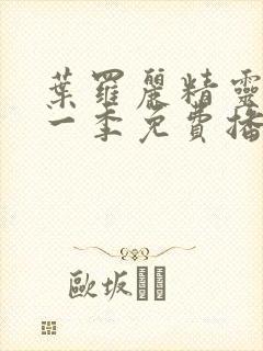 叶罗丽精灵梦十一季免费播放