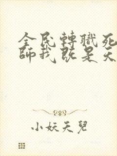 全民转职死灵法师我既是天灾