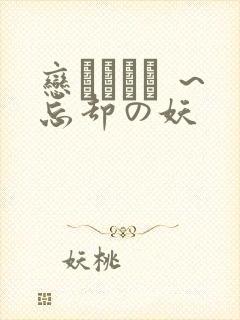 恋まぐわい ～忘却の妖