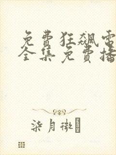 免费狂飙电视剧全集免费播放