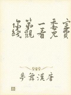 你第一季完整在线观看免费高清