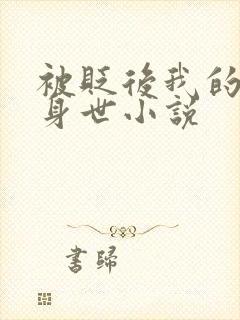 被贬后我的强大身世小说