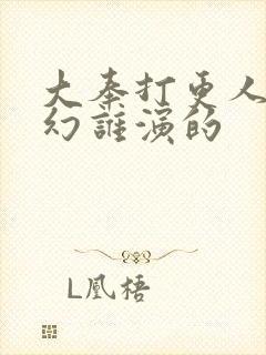 大奉打更人杨千幻谁演的封面