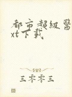 都市超级医圣txt下载