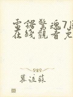 电锯惊魂7国语在线观看免费观看