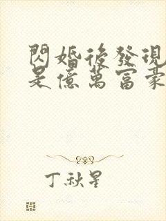 闪婚后发现老公是亿万富豪免费