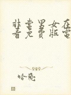 非常男女在线观看免费版电视剧