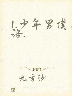 1.少年男仆库洛.