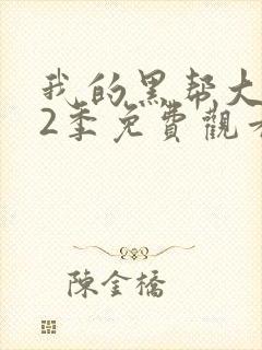 我的黑帮大佬第2季免费观看高清