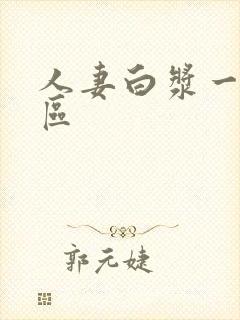 人妻白浆一区二区