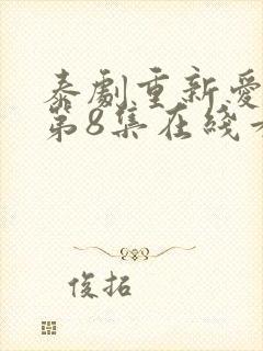 泰剧重新爱上你第8集在线看