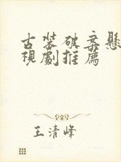 古装破案悬疑电视剧推荐