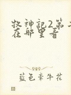 牧神记2第二季在哪里看封面