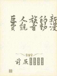 巨人族的新娘免费观看动漫第四集