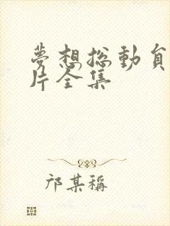 梦想总动员动画片全集