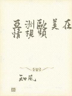 亚洲欧美在线激情视频