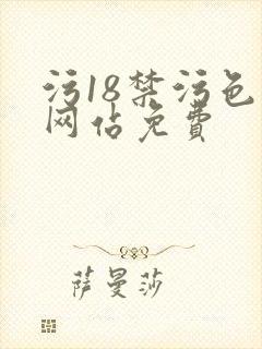 污18禁污色黄网站免费