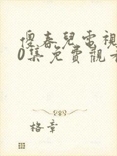 傻春儿电视剧40集免费观看