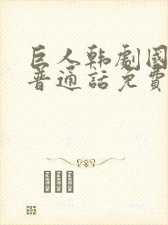 巨人韩剧国语版普通话免费观看