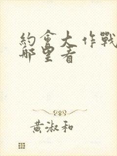 约会大作战能在哪里看