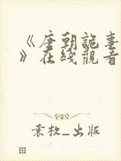 《唐朝诡事录4》在线观看