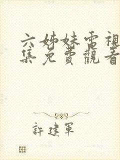 六姊妹电视剧全集免费观看高清版