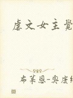 虐文女主觉醒后