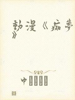 动漫《痴梦少女》