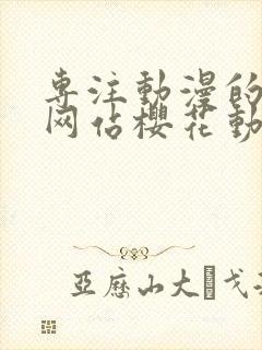 专注动漫的门户网站樱花动漫