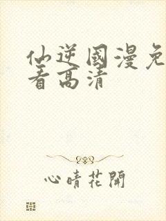 仙逆国漫免费观看高清