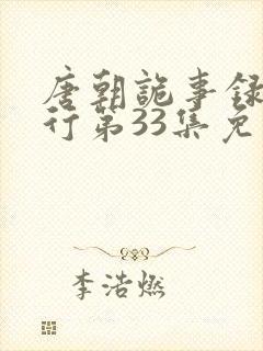 唐朝诡事录之西行第33集免费观看