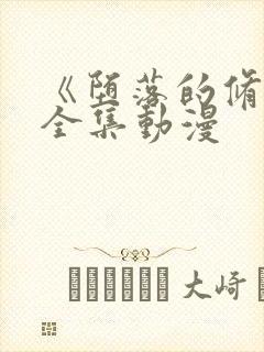 《堕落的修女》全集动漫封面