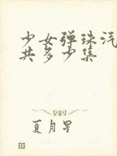 少女弹珠汽水一共多少集封面