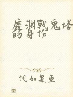 废渊战鬼塔姆吉的身份