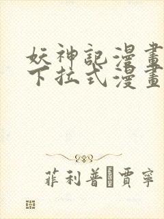 妖神记漫画免费下拉式漫画奇漫屋