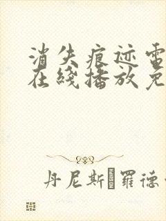 消失痕迹电视剧在线播放免费完整版