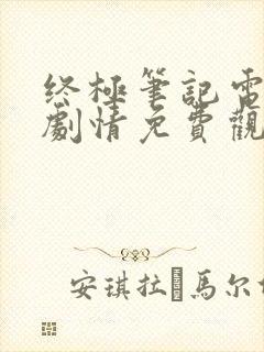 终极笔记电视剧剧情免费观看全集