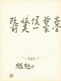 改嫁侯爷甚好,前夫一家含泪跪倒免费阅读