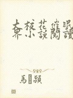 大校花催眠全世界小说阅读免费