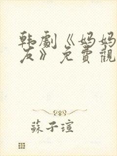 韩剧《妈妈的朋友》免费观看封面