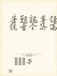 唐朝诡事录下载观看全集高清剧情