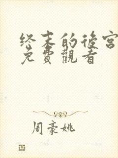 终末的后宫全集免费观看