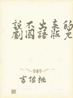 说不出来的爱韩剧国语版免费观看