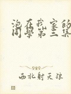 泡在我家的黑田同学第三集在线观看封面