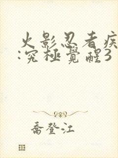 火影忍者疾风传:究极觉醒3封面