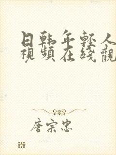 日韩年轻人美女视频在线观看网站封面