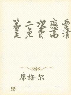 第二次恋爱才完美免费高清观看完整版